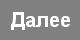Далее