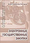 Электронные государственные закупки