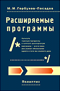 Расширяемые программы